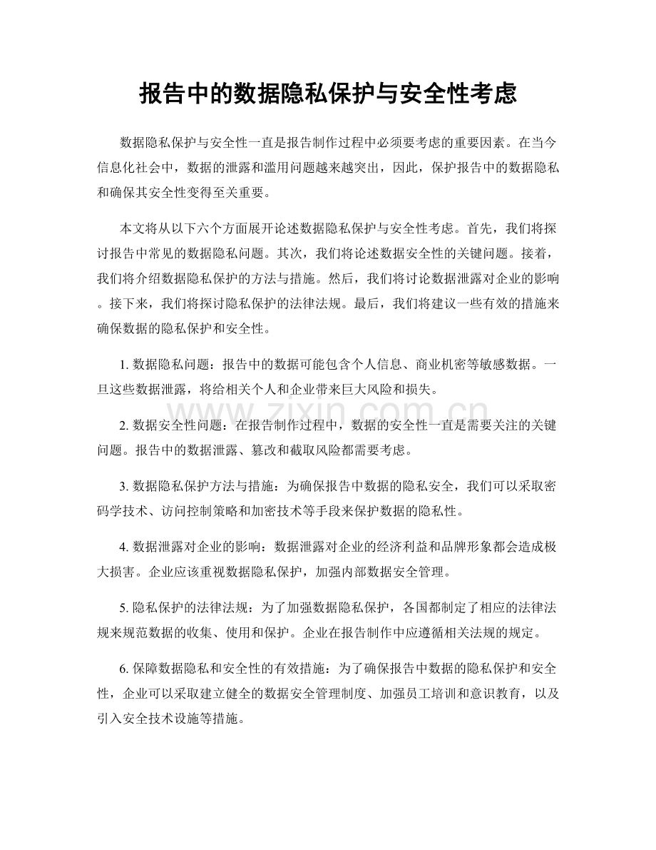 报告中的数据隐私保护与安全性考虑.docx_第1页