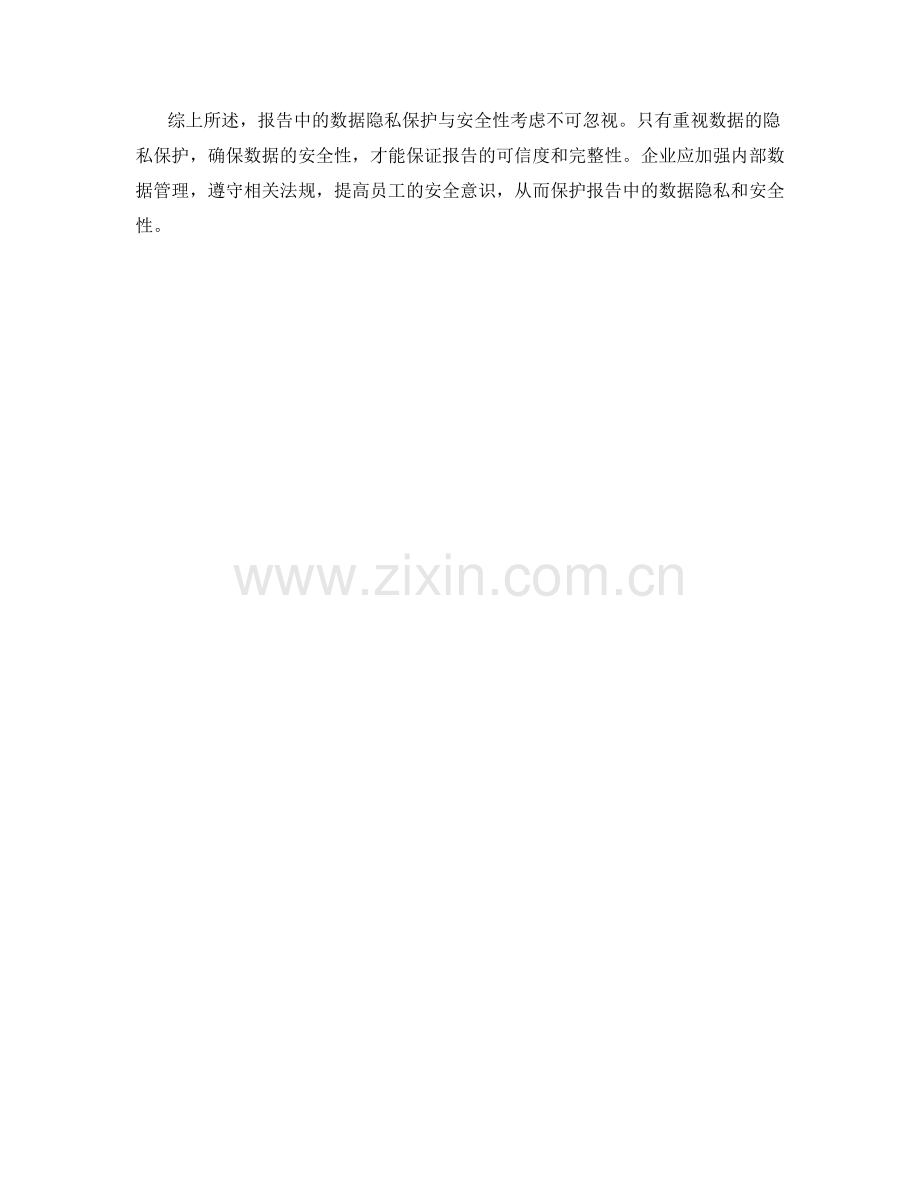 报告中的数据隐私保护与安全性考虑.docx_第2页