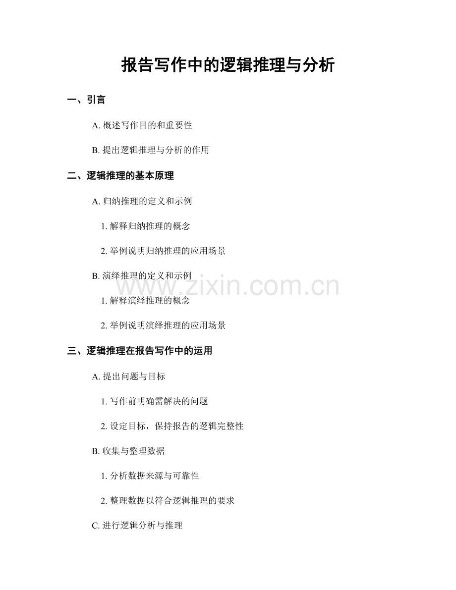 报告写作中的逻辑推理与分析.docx_第1页