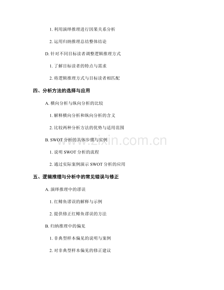 报告写作中的逻辑推理与分析.docx_第2页