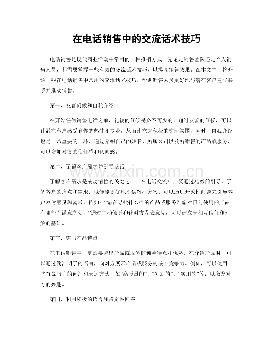 在电话销售中的交流话术技巧.docx_第1页