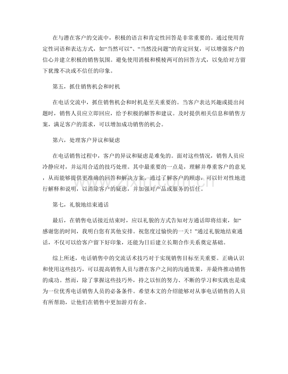 在电话销售中的交流话术技巧.docx_第2页