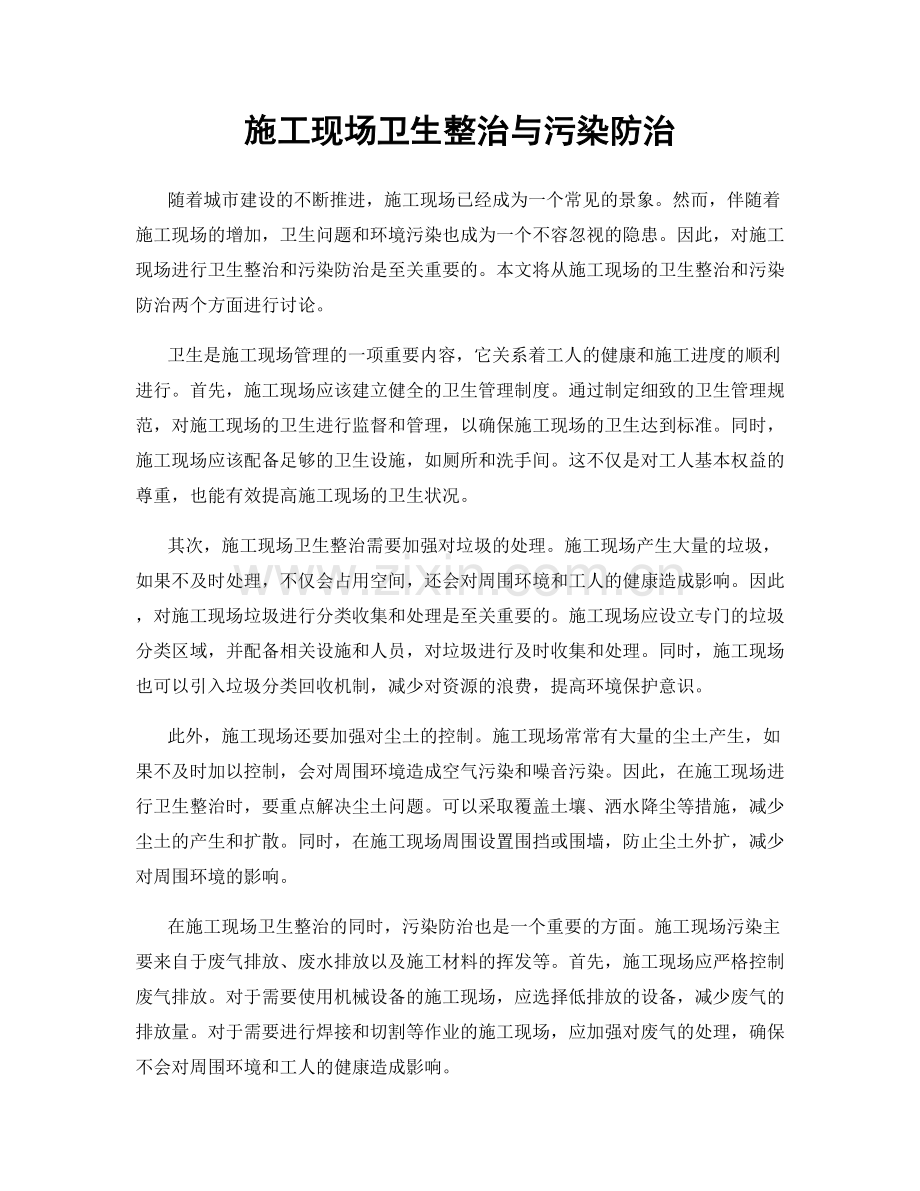 施工现场卫生整治与污染防治.docx_第1页