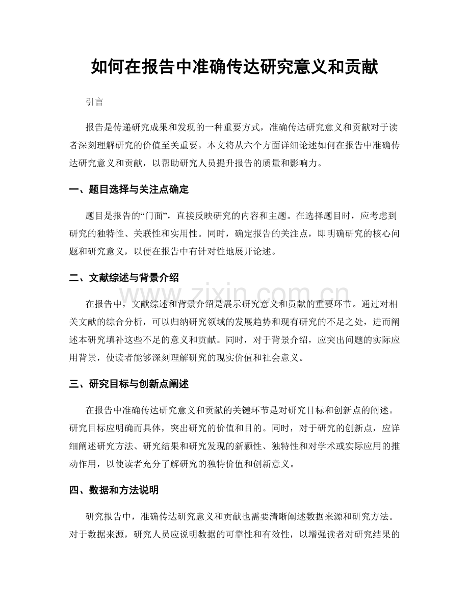 如何在报告中准确传达研究意义和贡献.docx_第1页