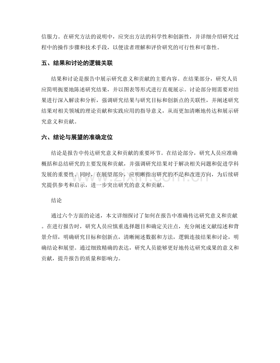 如何在报告中准确传达研究意义和贡献.docx_第2页