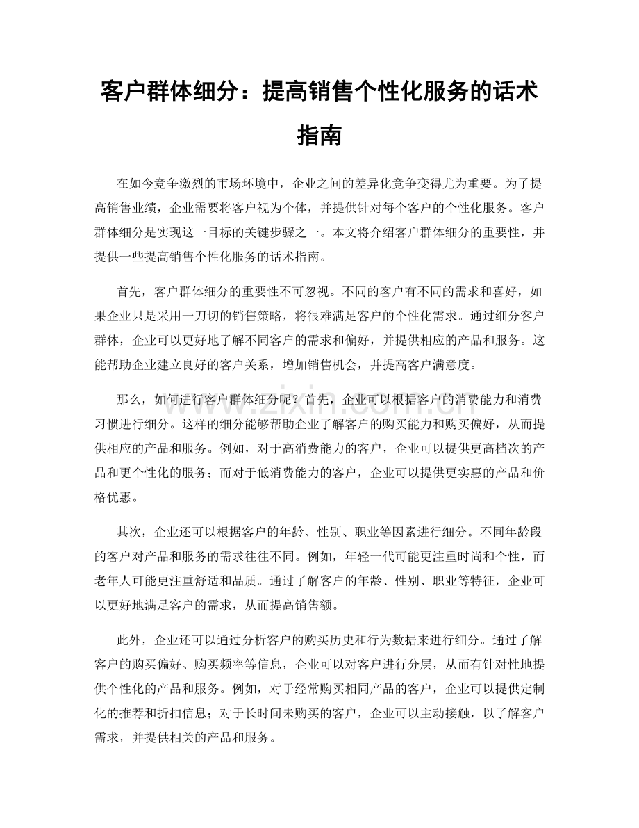 客户群体细分：提高销售个性化服务的话术指南.docx_第1页