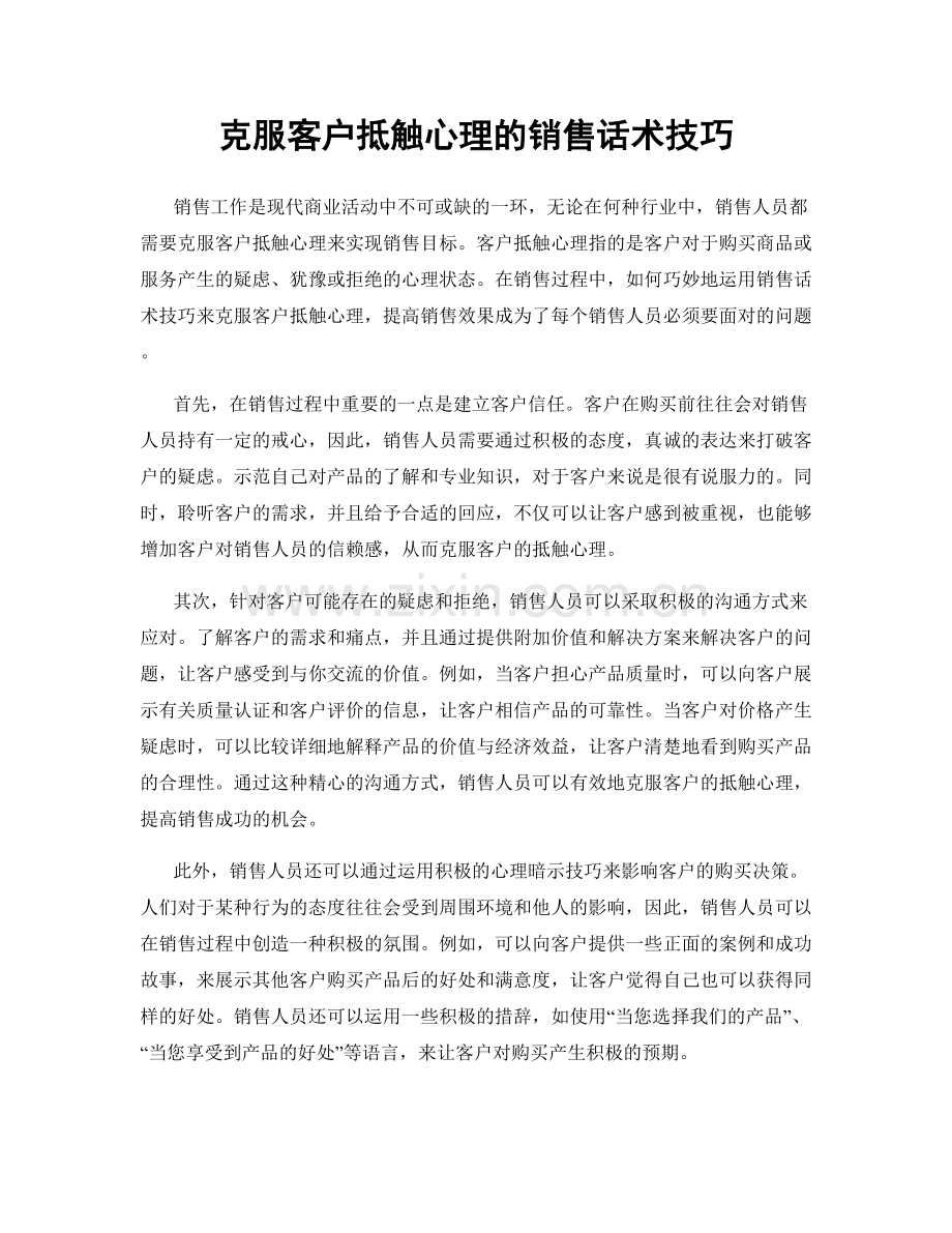 克服客户抵触心理的销售话术技巧.docx_第1页