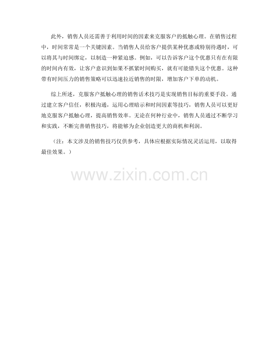 克服客户抵触心理的销售话术技巧.docx_第2页