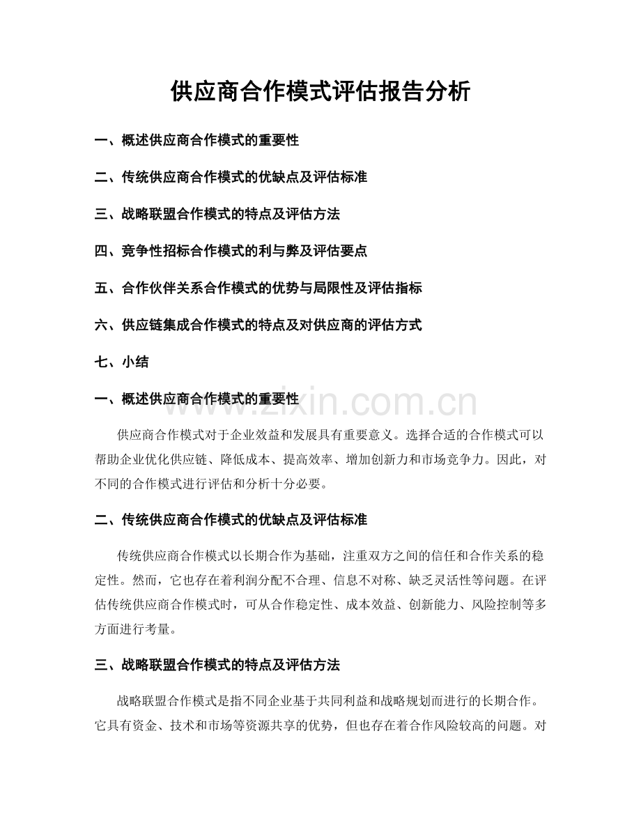 供应商合作模式评估报告分析.docx_第1页