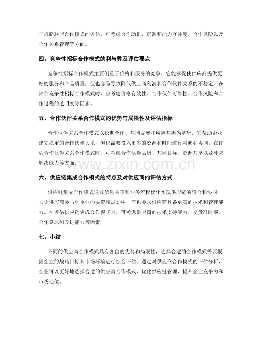 供应商合作模式评估报告分析.docx_第2页