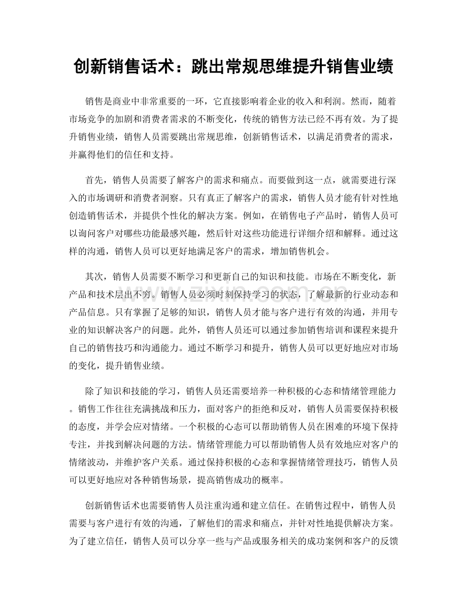 创新销售话术：跳出常规思维提升销售业绩.docx_第1页