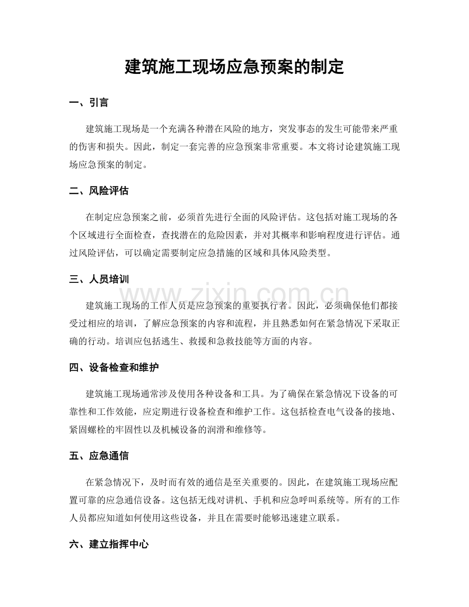 建筑施工现场应急预案的制定.docx_第1页