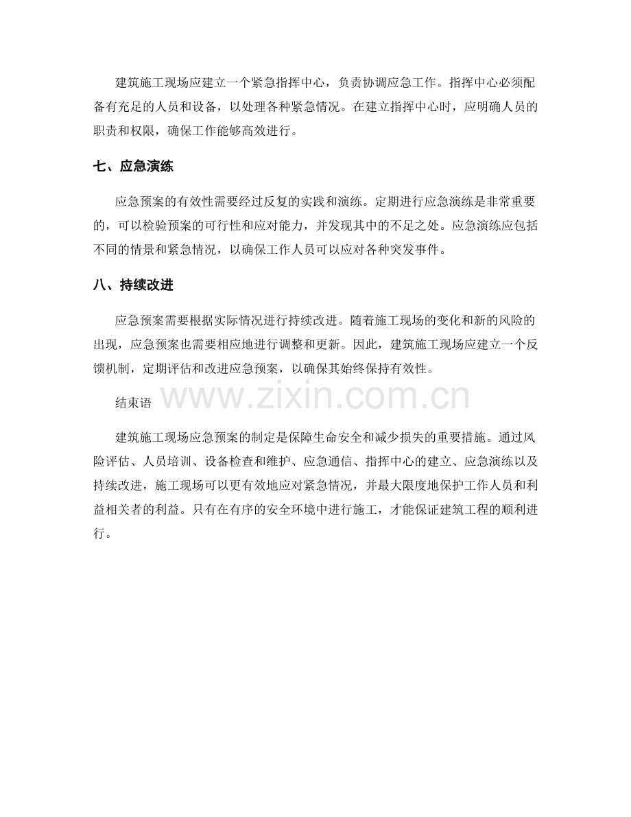 建筑施工现场应急预案的制定.docx_第2页