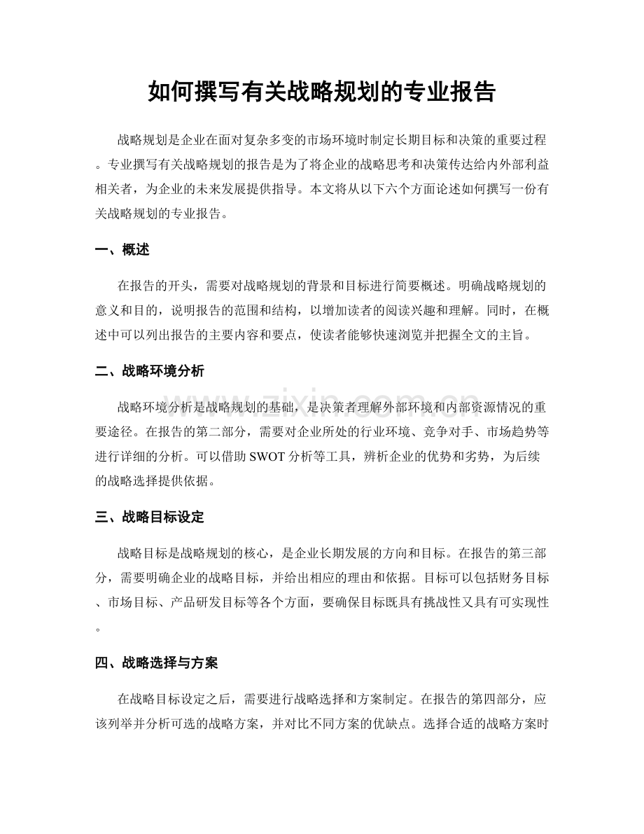 如何撰写有关战略规划的专业报告.docx_第1页