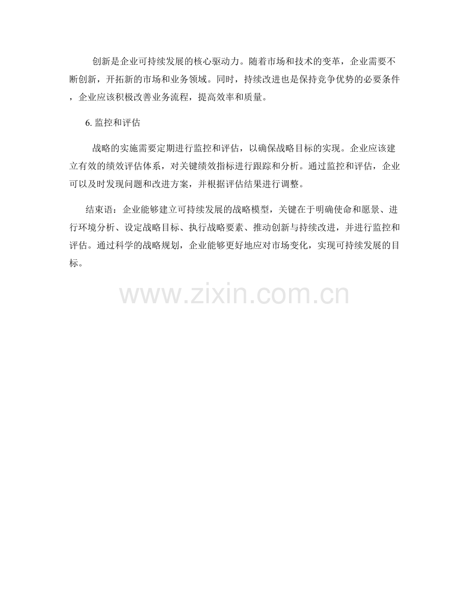 战略规划报告：企业可持续发展的战略模型.docx_第2页