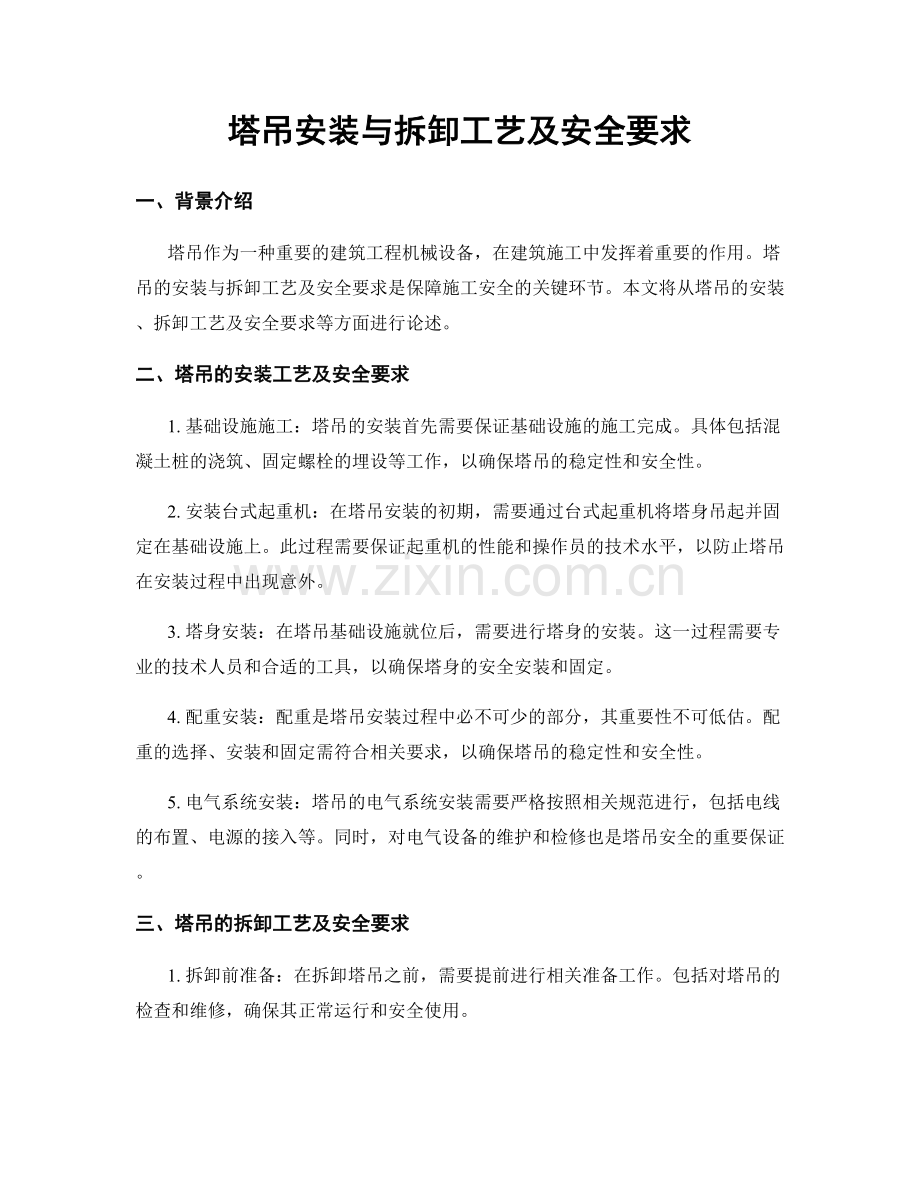 塔吊安装与拆卸工艺及安全要求.docx_第1页