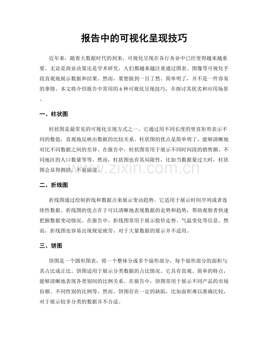 报告中的可视化呈现技巧.docx_第1页