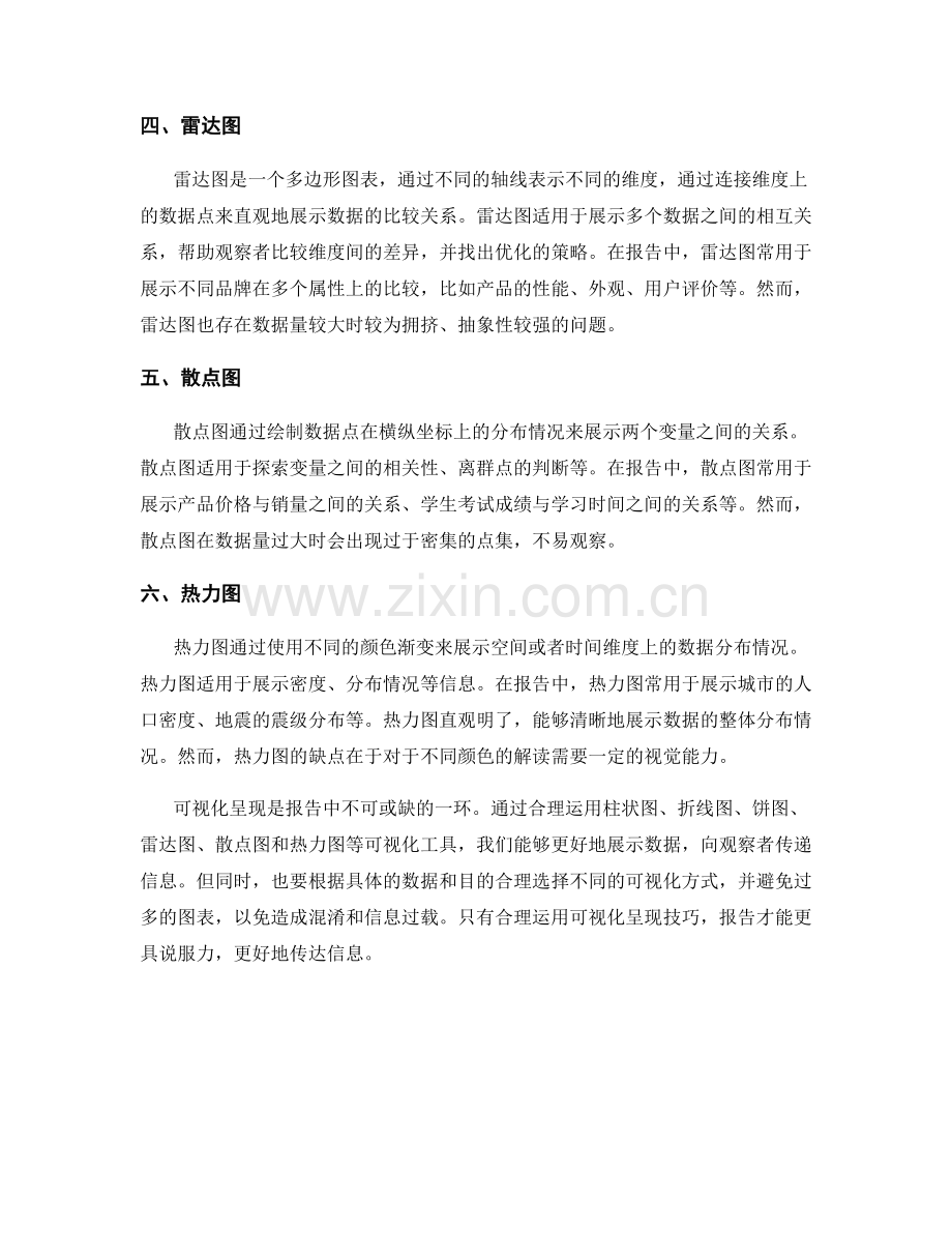 报告中的可视化呈现技巧.docx_第2页