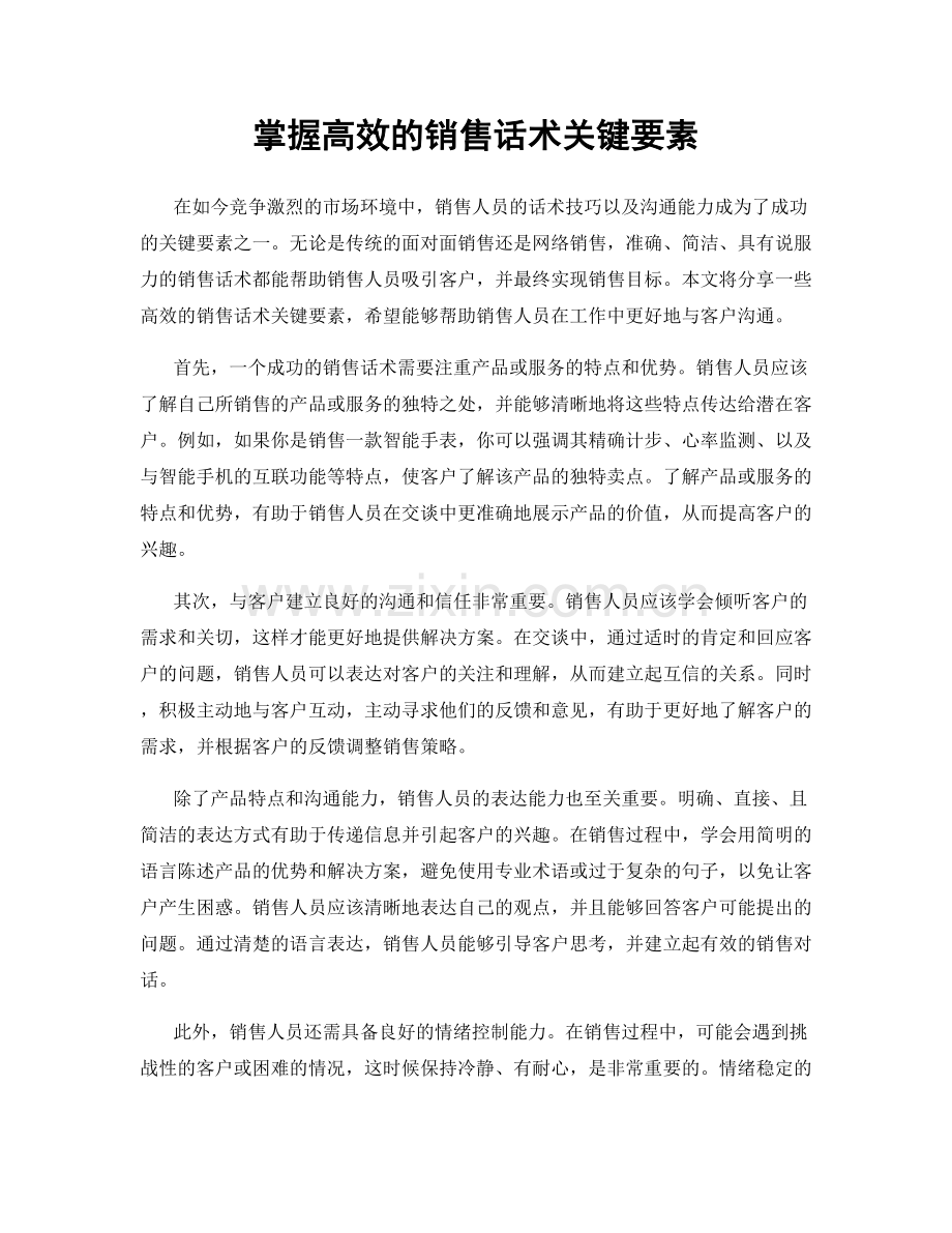 掌握高效的销售话术关键要素.docx_第1页