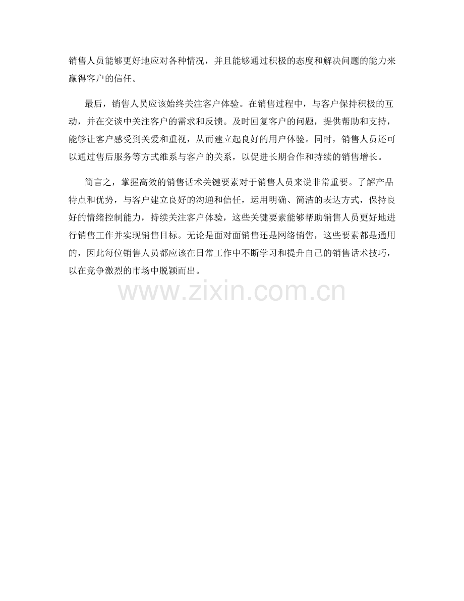 掌握高效的销售话术关键要素.docx_第2页