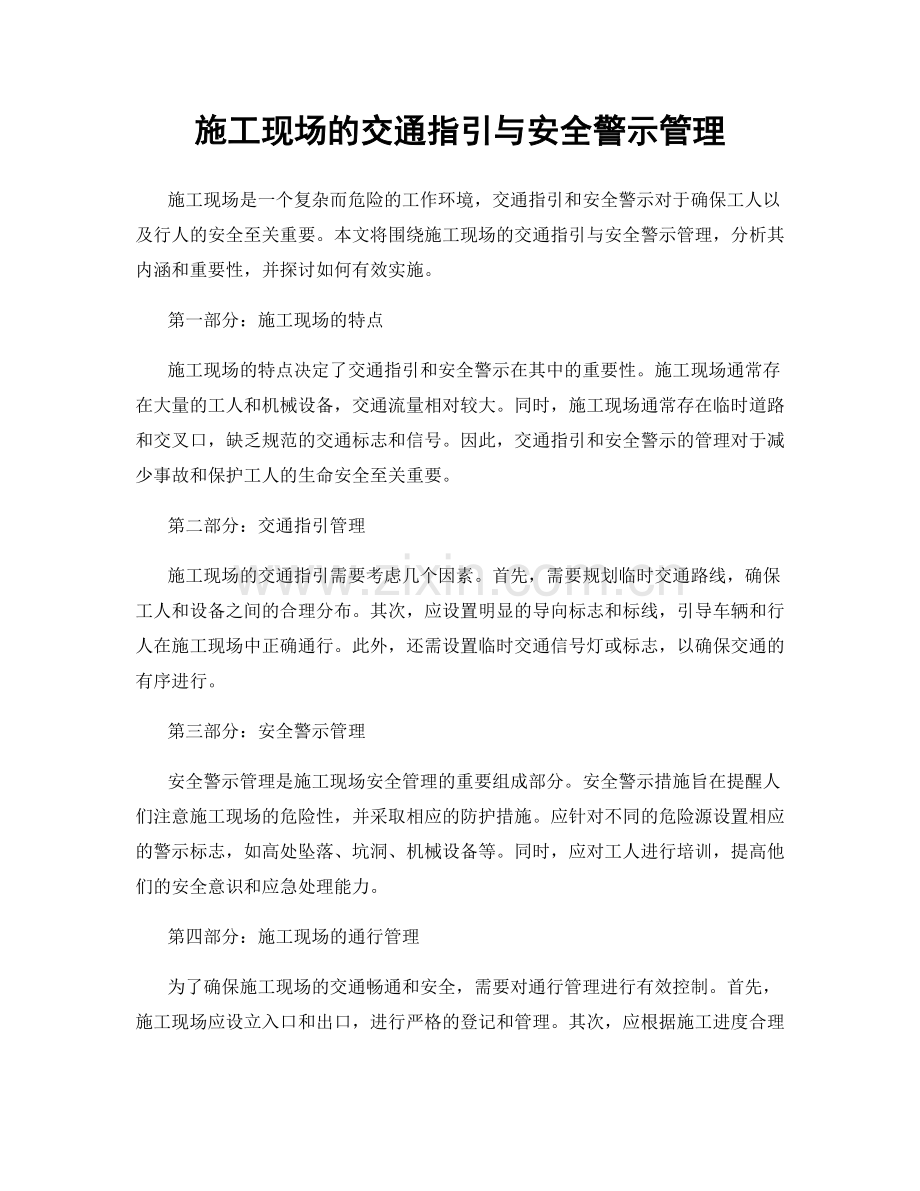 施工现场的交通指引与安全警示管理.docx_第1页