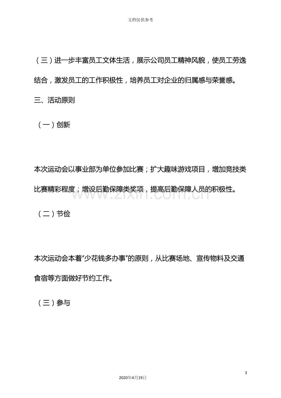 员工运动会策划方案.docx_第3页