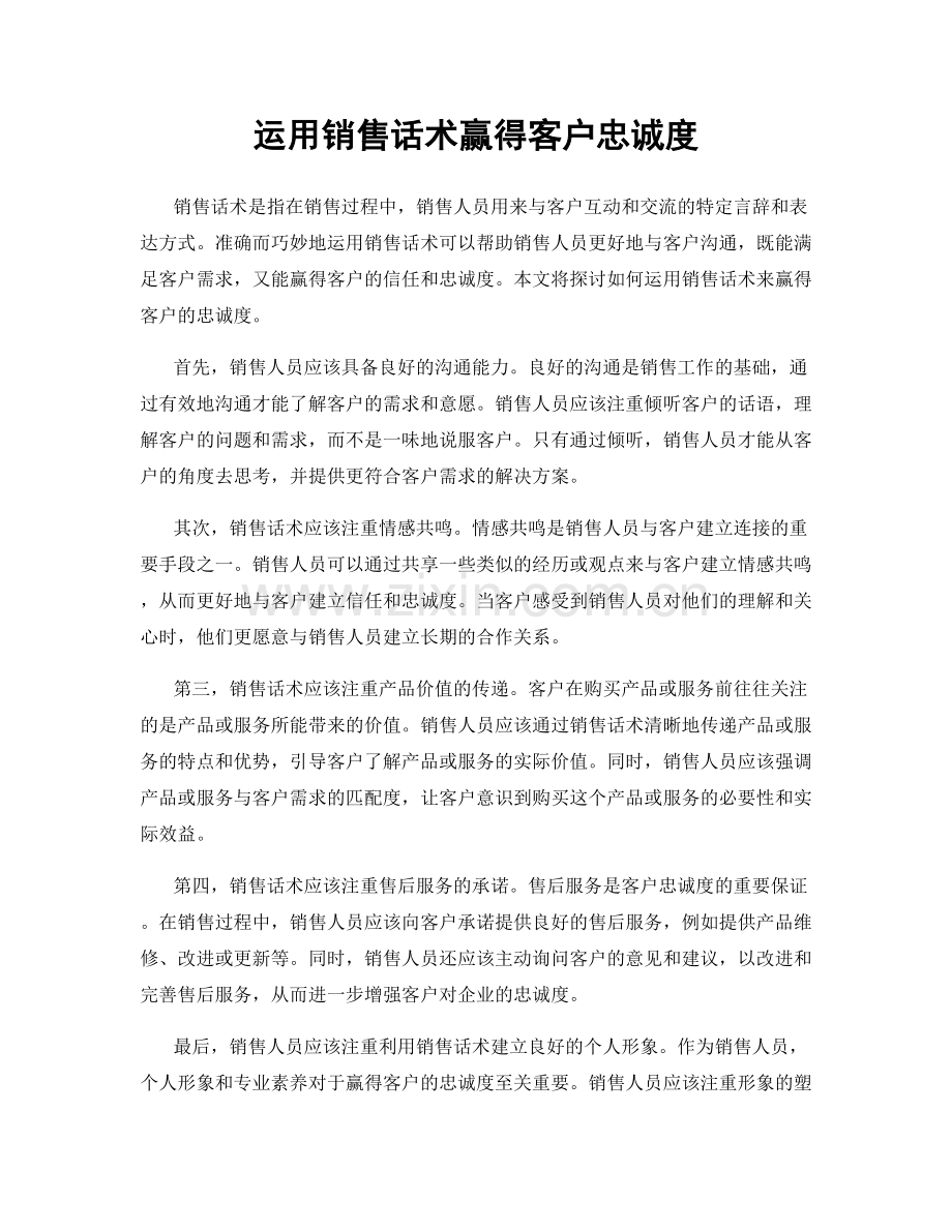 运用销售话术赢得客户忠诚度.docx_第1页