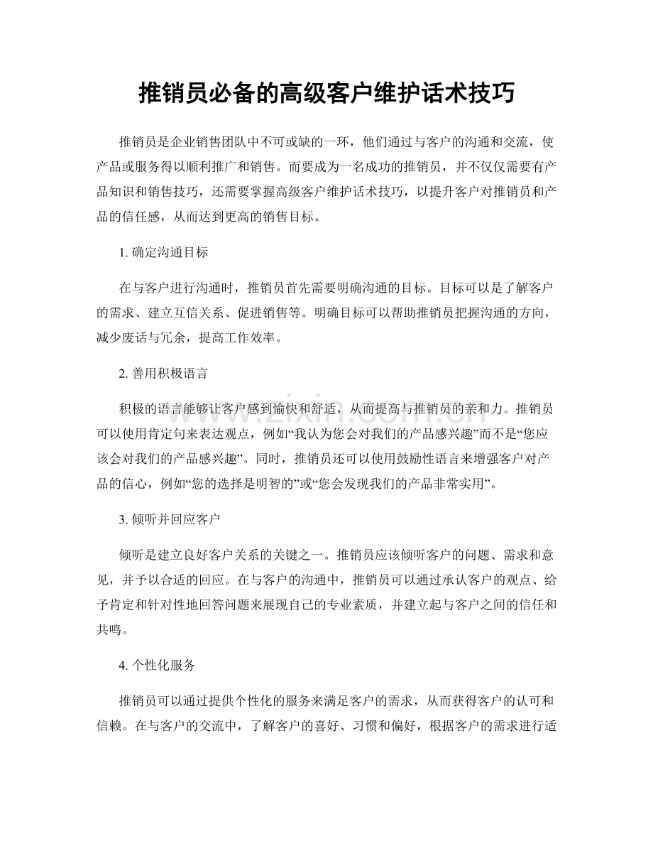 推销员必备的高级客户维护话术技巧.docx_第1页