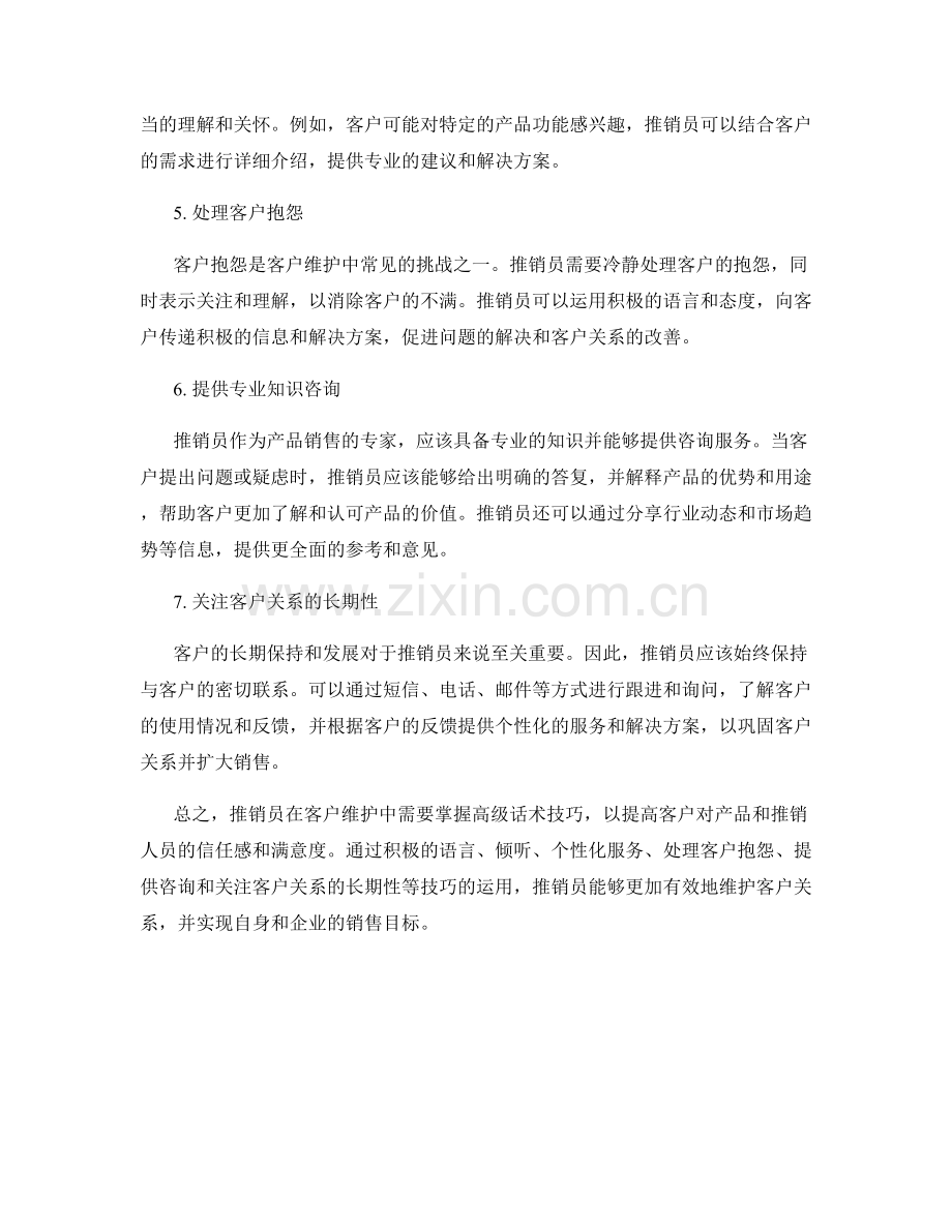 推销员必备的高级客户维护话术技巧.docx_第2页