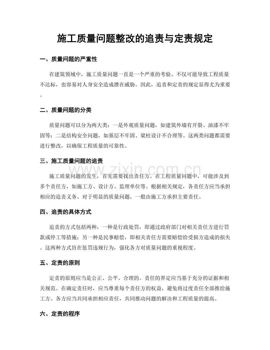 施工质量问题整改的追责与定责规定.docx_第1页