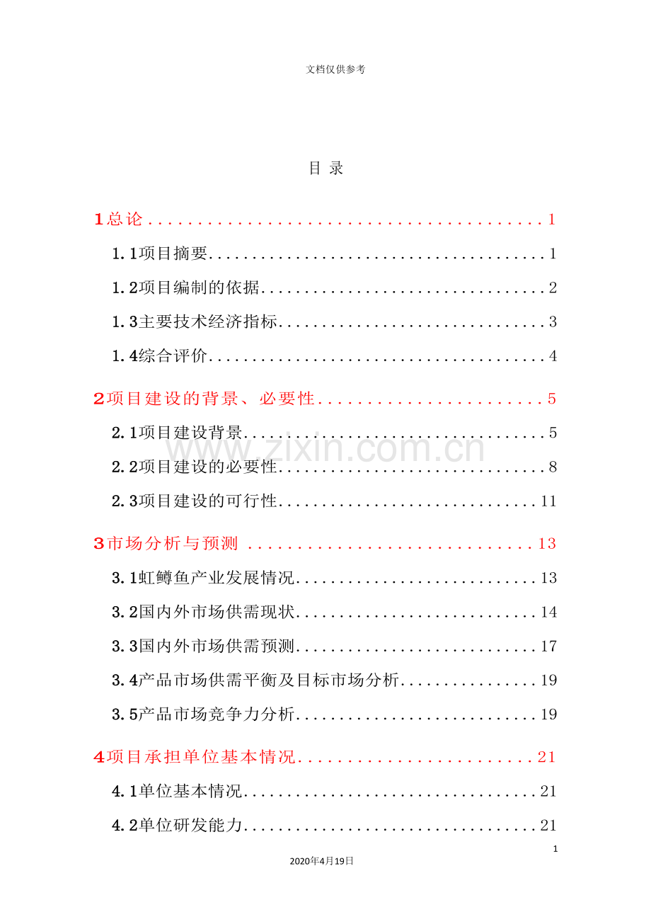 虹鳟鱼苗种繁育基地扩建项目可行性研究报告.doc_第2页