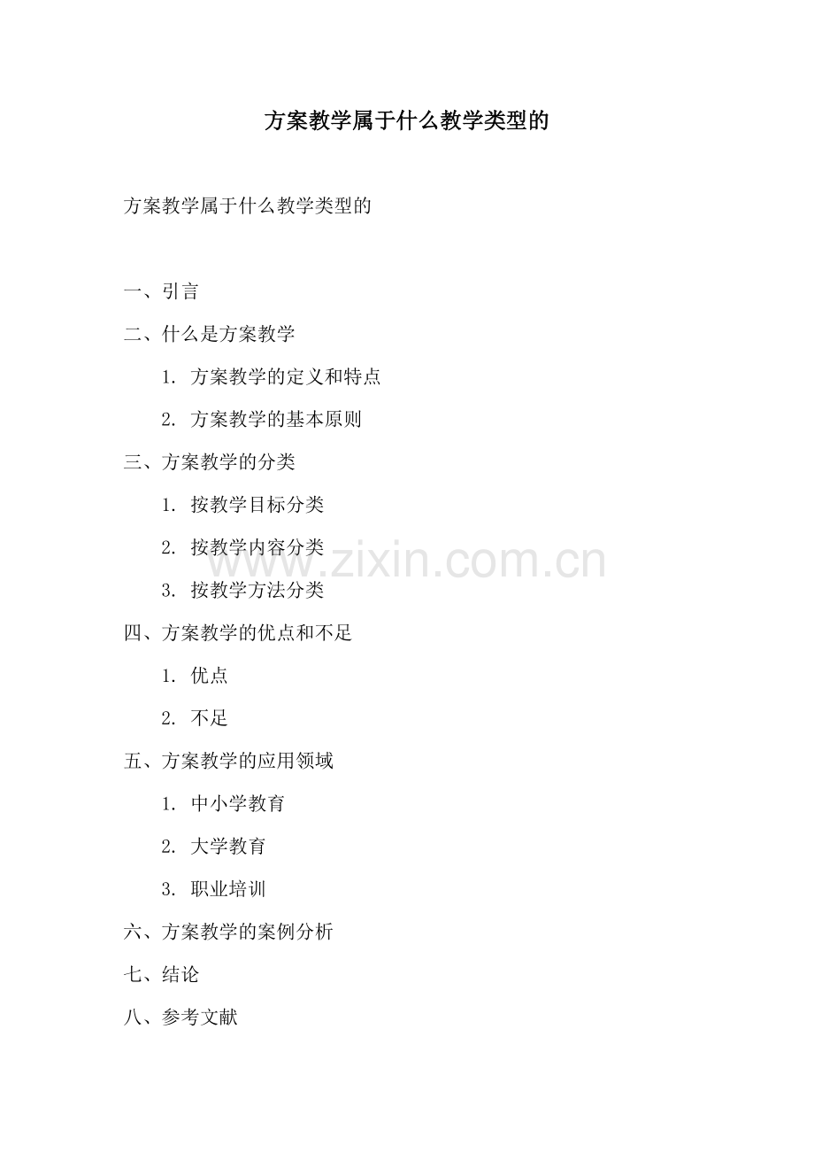 方案教学属于什么教学类型的.docx_第1页