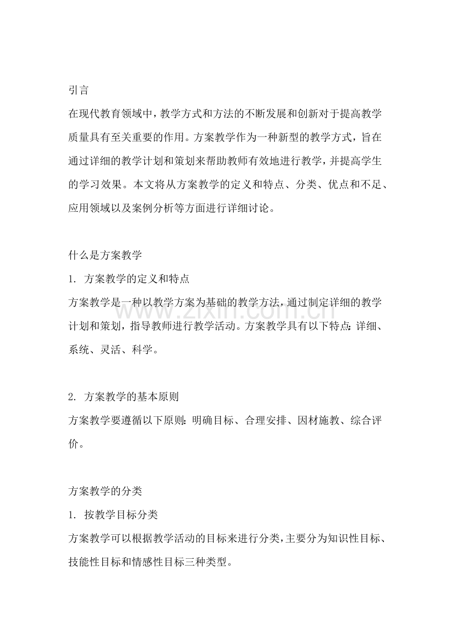 方案教学属于什么教学类型的.docx_第2页