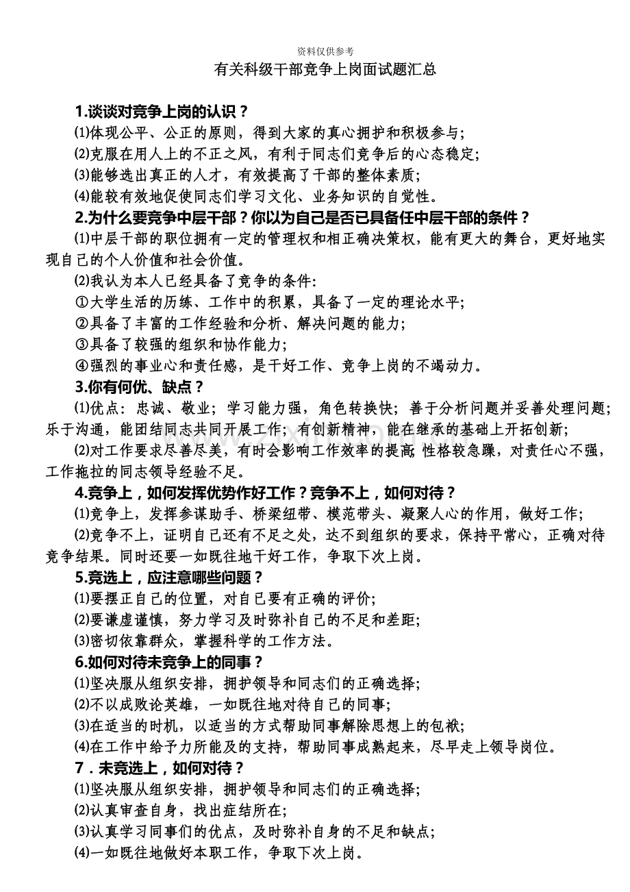 有关科级干部竞争上岗面试题汇总.doc_第2页