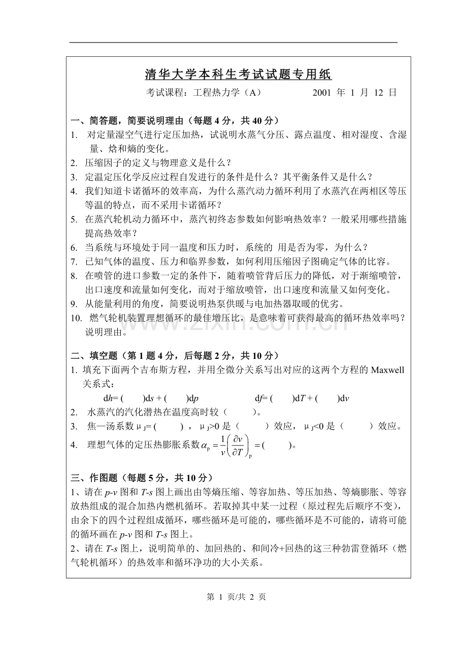 清华大学1999级工程热力学期末试卷.doc_第1页