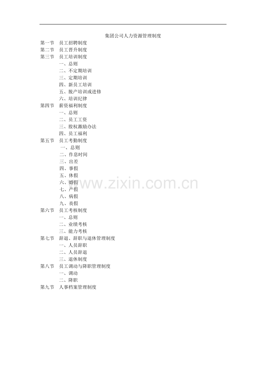 大型建筑企业集团人力资源管理制度.doc_第1页