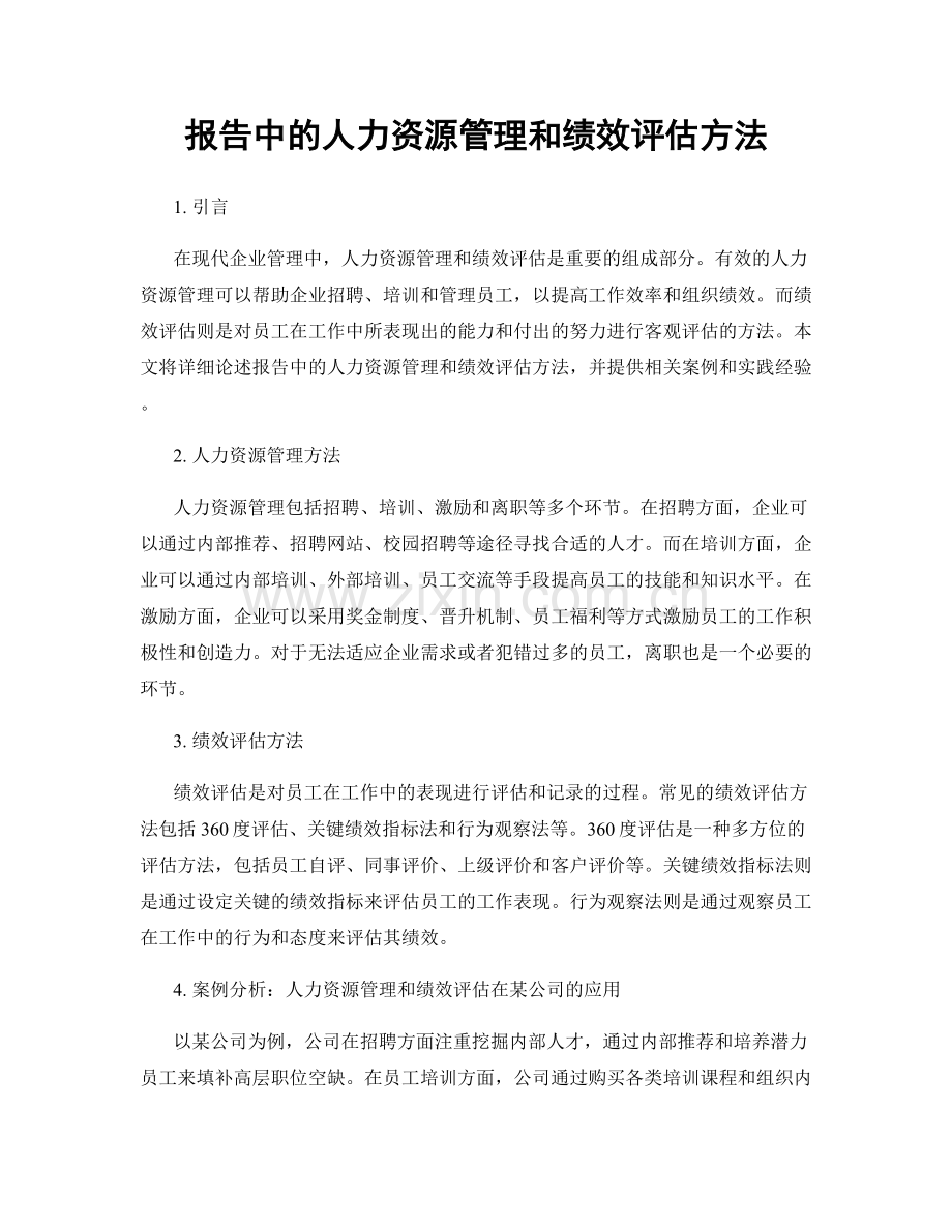 报告中的人力资源管理和绩效评估方法.docx_第1页