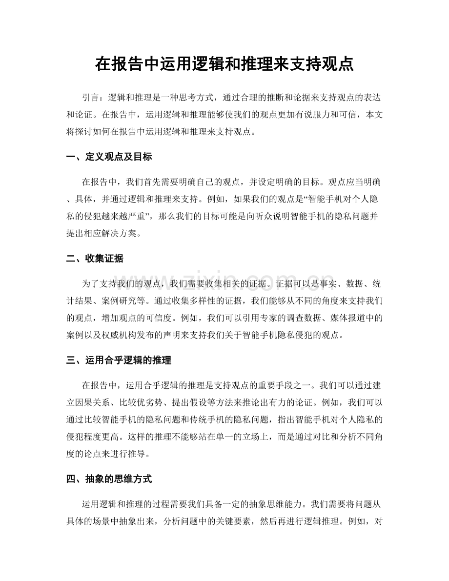 在报告中运用逻辑和推理来支持观点.docx_第1页