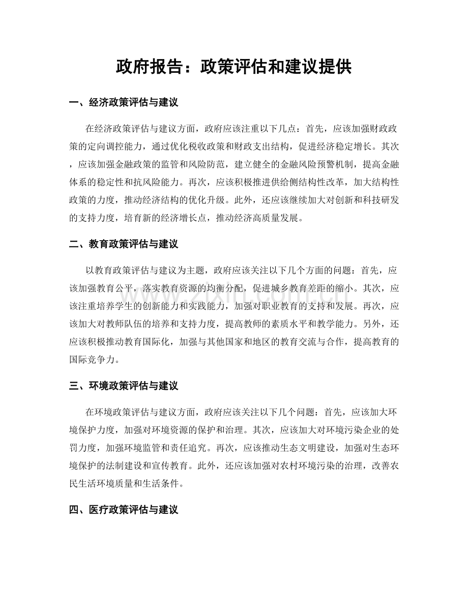 政府报告：政策评估和建议提供.docx_第1页