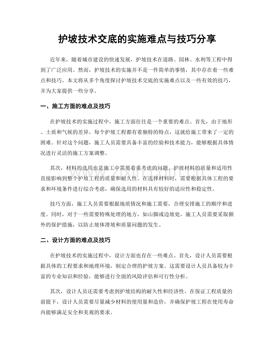 护坡技术交底的实施难点与技巧分享.docx_第1页