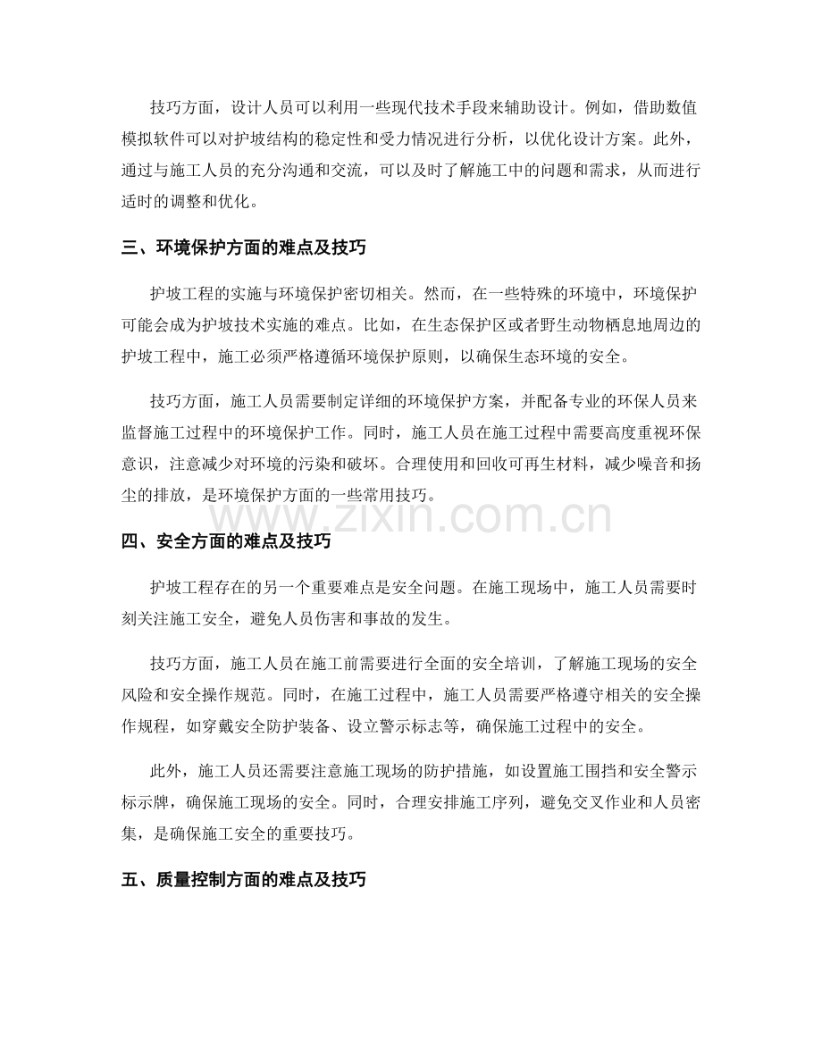 护坡技术交底的实施难点与技巧分享.docx_第2页