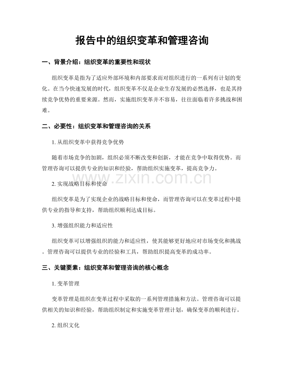 报告中的组织变革和管理咨询.docx_第1页