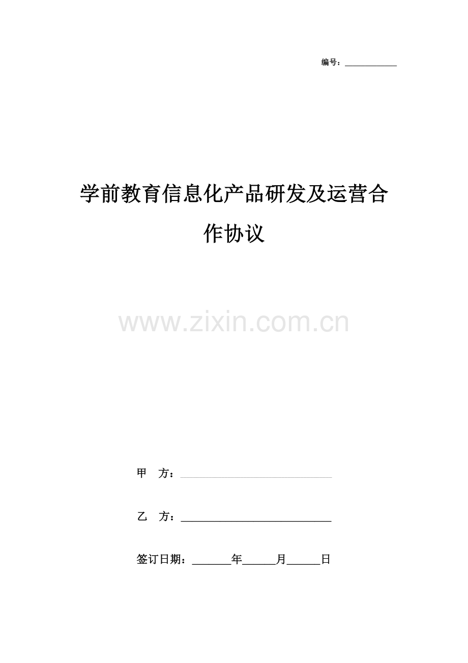 学前教育信息化产品研发及运营合作合同协议书范本.doc_第1页