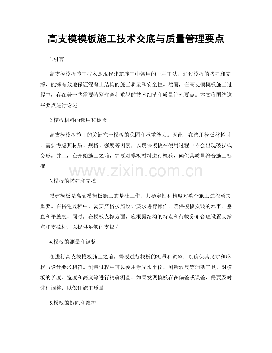 高支模模板施工技术交底与质量管理要点.docx_第1页