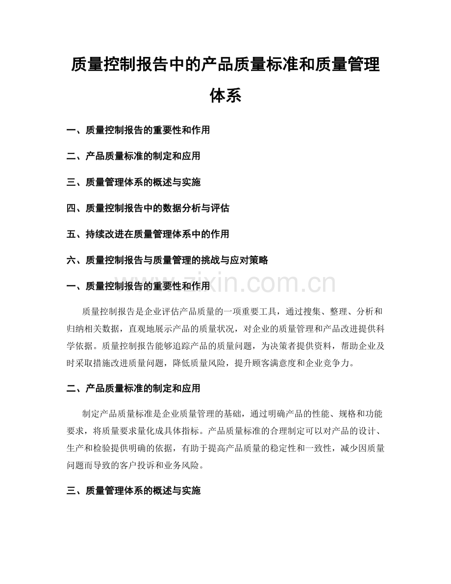 质量控制报告中的产品质量标准和质量管理体系.docx_第1页