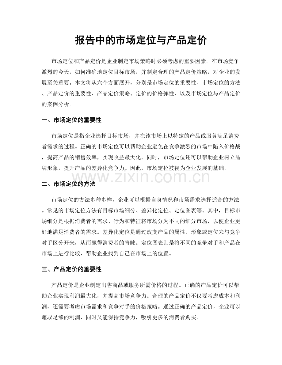 报告中的市场定位与产品定价.docx_第1页