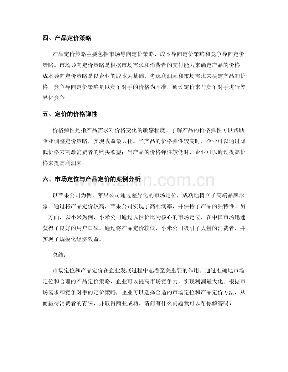 报告中的市场定位与产品定价.docx_第2页