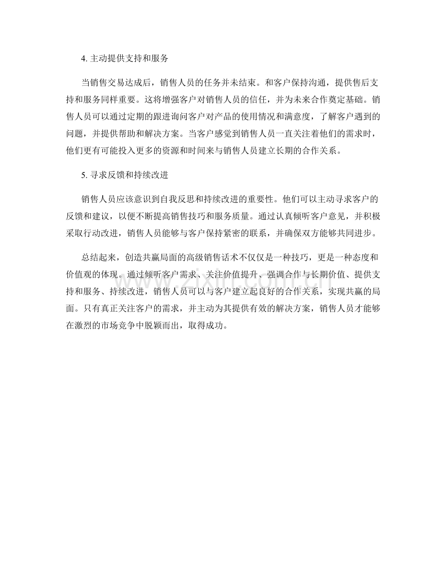 创造共赢局面的高级销售话术.docx_第2页