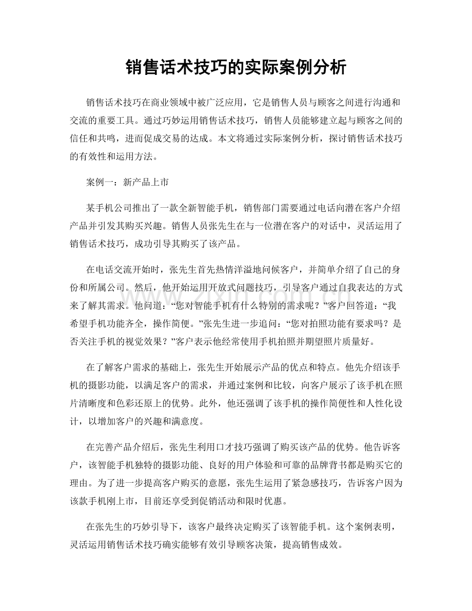 销售话术技巧的实际案例分析.docx_第1页