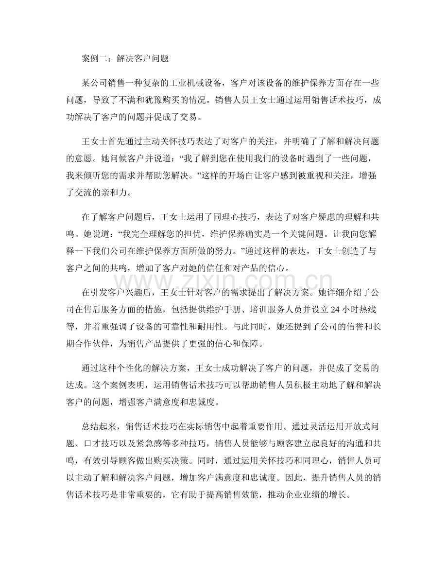 销售话术技巧的实际案例分析.docx_第2页